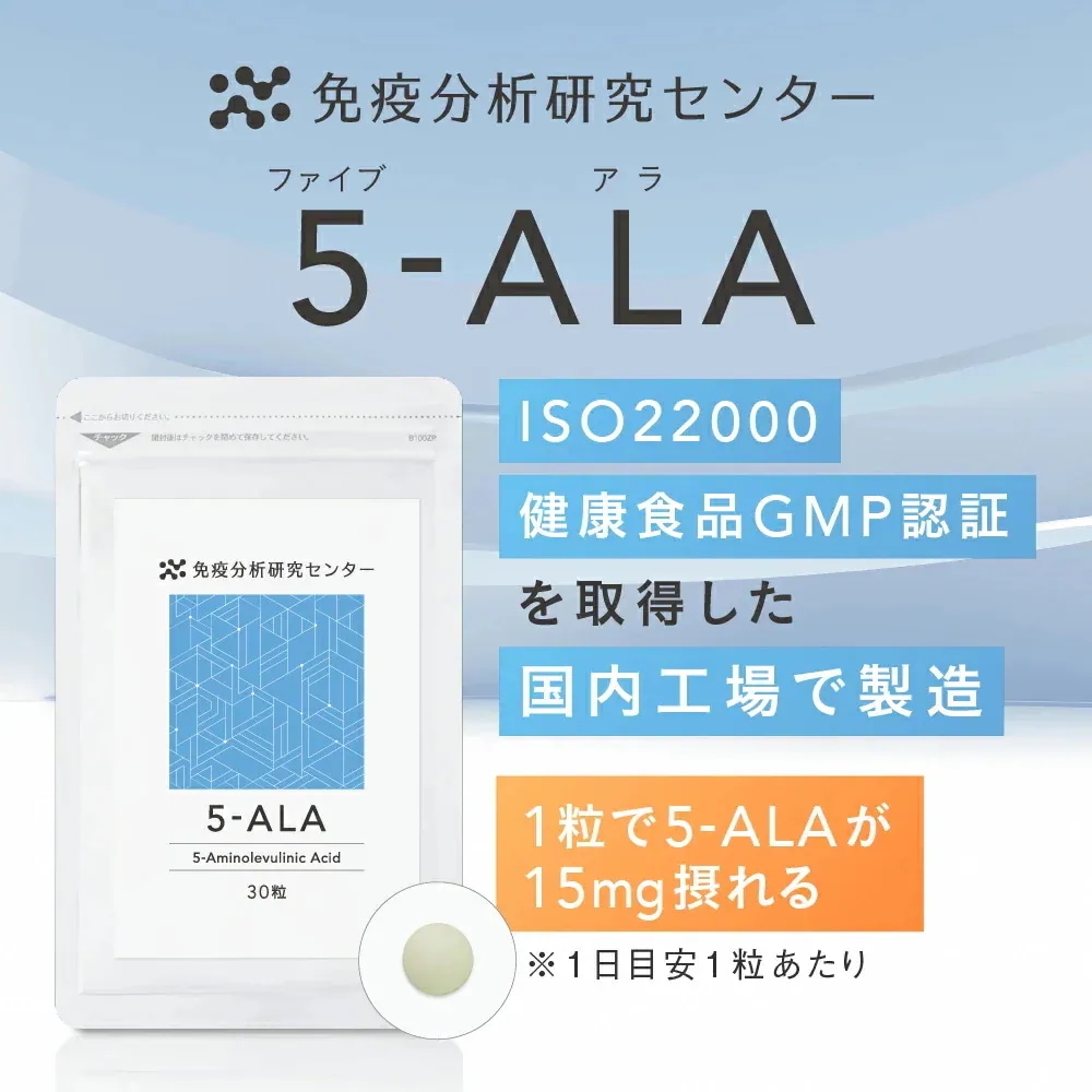 【免疫分析研究センター】5-ALA（ファイブアラ）5袋セット サプリメント 日本製造 450mg （1粒15mg） 約30日分×5 国内GMP認証工場 GMP ISO アミノ酸 健康維持 敬老の日