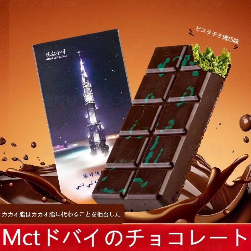 団体購入価格（10個）[ドバイチョコレート] チョコレート&ピスタチオチョコレートのお菓子を味わってください ドバイピスタチオチョコレートカリカリパンシルクヘーゼルナッツソースサンドブロックチョコレー