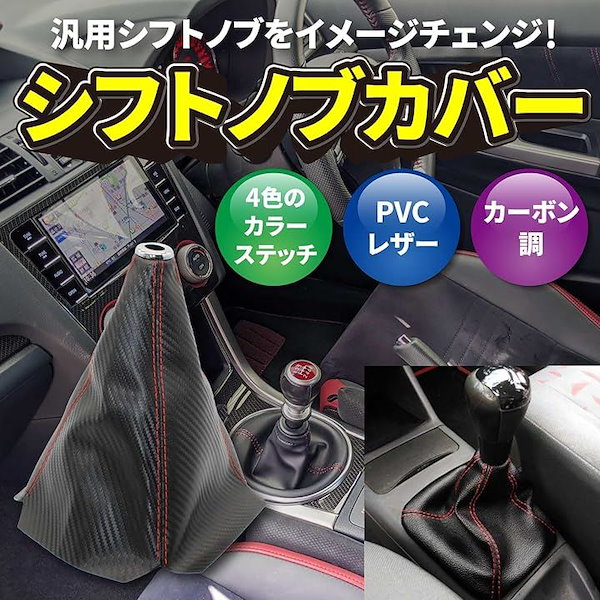 Qoo10] シフトノブカバー 汎用 シフトブーツ カ