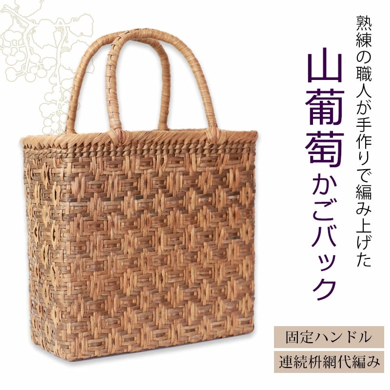 山葡萄かごバッグ 山ぶどう レディース 極みシリーズ 高級 中国産 連続枡網代 山葡萄かごバッグ 山ぶどう 極みシリーズ 高級 女性 レディース
