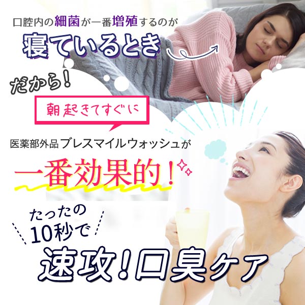 医薬部外品 ブレスマイルクリア 60g 1本 ウォッシュ 270mL 1袋 マウスウォッシュ 薬用歯みがき粉 歯磨き粉 ホワイトニング はみがき粉 メガ割 メガ割商品 セルフ 人気 口内洗浄液 洗口液