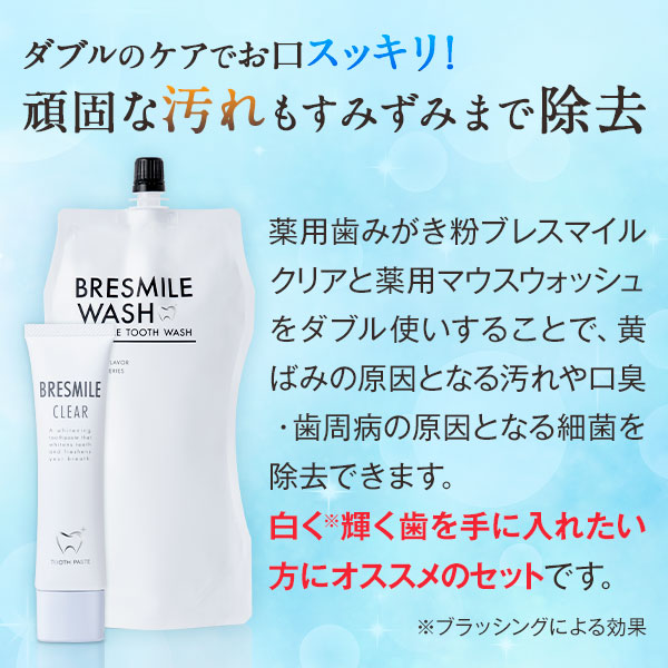 医薬部外品 ブレスマイルクリア 60g 1本 ウォッシュ 270mL 1袋 マウスウォッシュ 薬用歯みがき粉 歯磨き粉 ホワイトニング はみがき粉 メガ割 メガ割商品 セルフ 人気 口内洗浄液 洗口液