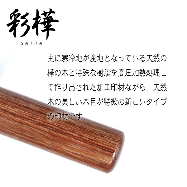 彩樺印鑑(印面直径約10.5ミリ×長さ約60ミリ) 　はんこ 印鑑 個人印鑑 認印 銀行印