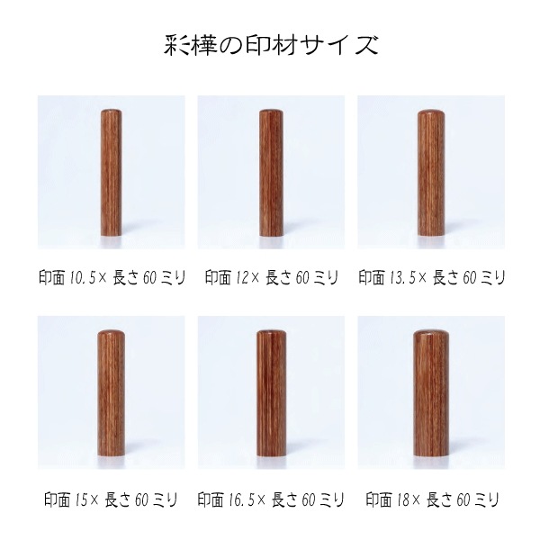 彩樺印鑑(印面直径約10.5ミリ×長さ約60ミリ) 　はんこ 印鑑 個人印鑑 認印 銀行印