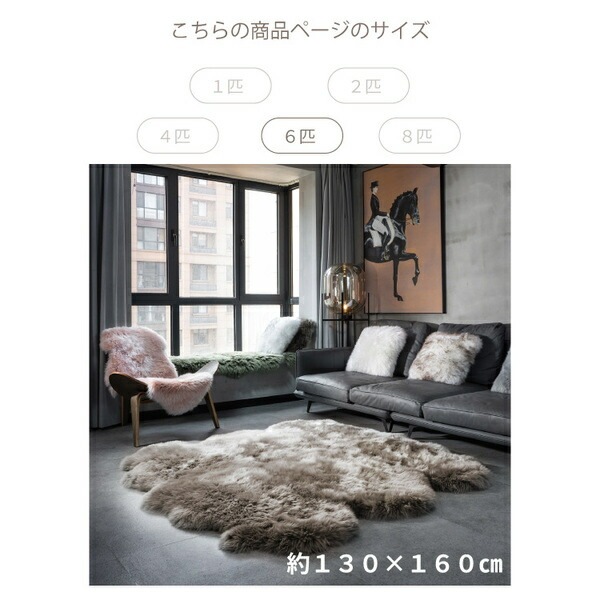 ムートンラグ 約130x160cm 6匹サイズ アイボリー