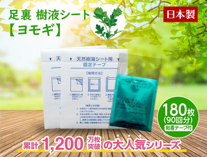 足裏 樹液シート 【よもぎ/180枚入】 日本製 木酢 竹酢 リラックス むくみ 冷え 天然植物原料 自然由来成分