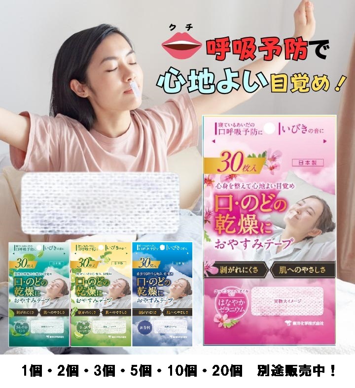 おやすみテープ 30枚 20個 ゼラニウム 東洋化学 日本製 いびき のどの渇き 鼻呼吸 寝ている間の口呼吸予防に 寝る前にピタッ 低刺激医療用テープ リニューアル