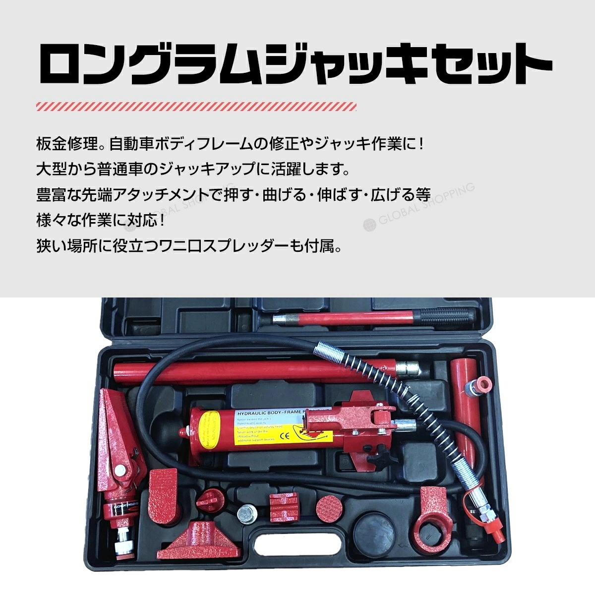 ロングラムジャッキ 4t 油圧 ジャッキ ポートパワーセット ジャッキアップ 交換 工具 修理 作業 メンテナンス リペア へこみ ボディ修理