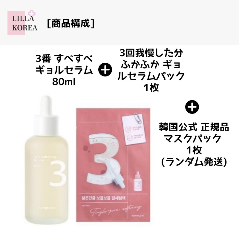 [韓国公式正規品] オリーブヤング 単独企画 3番 すべすべ ギョルセラム 80ml+3番 ギョルセラムパック