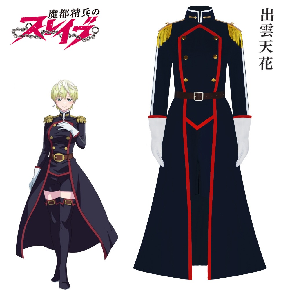 魔都精兵の奴隷コスプレアニメコスプレ衣装二次元女戦闘服アンサンブルハロウィン 魔都精兵の奴隷コスプレアニメコスプレ衣装二次元女戦闘服アンサンブルハロウィン