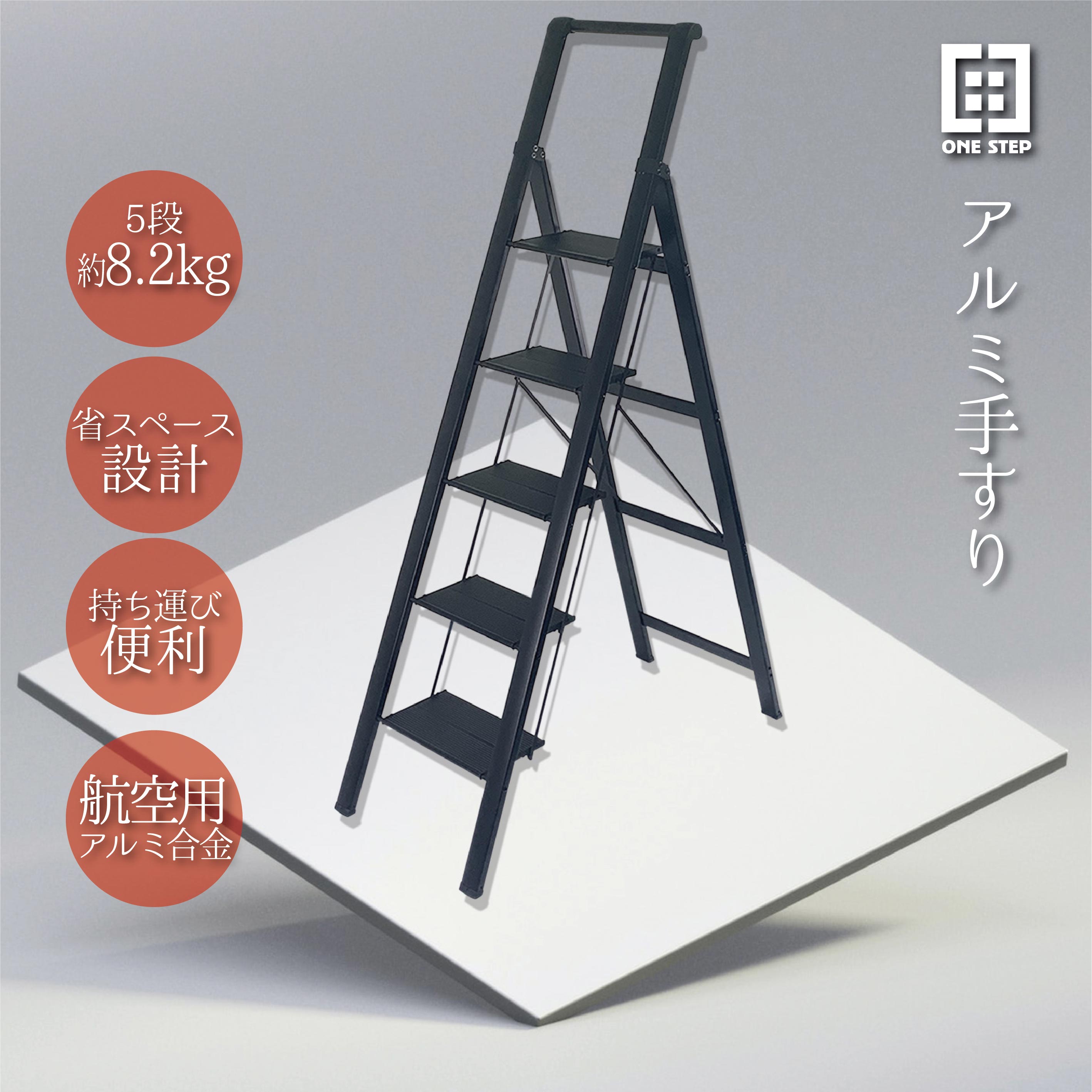 5段 アルミ 手すり 脚立 8.2kg 踏み台 折りたたみ シルバー ブラック はしご コンパクト 耐荷重100kg 便利 シンプル おしゃれ アルミフレーム 梯子