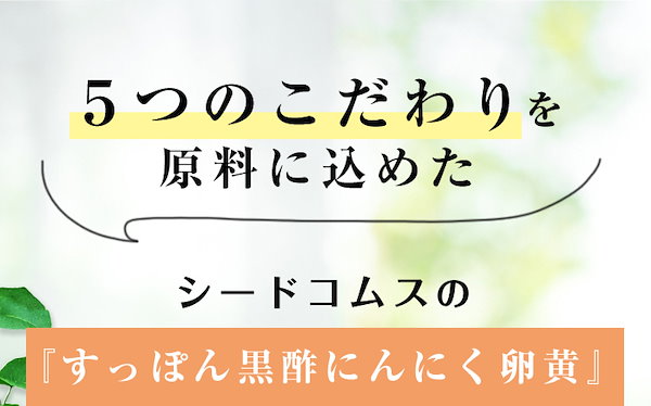 Qoo10] シードコムス すっぽん黒酢無臭にんにく卵黄 約3ヵ月分