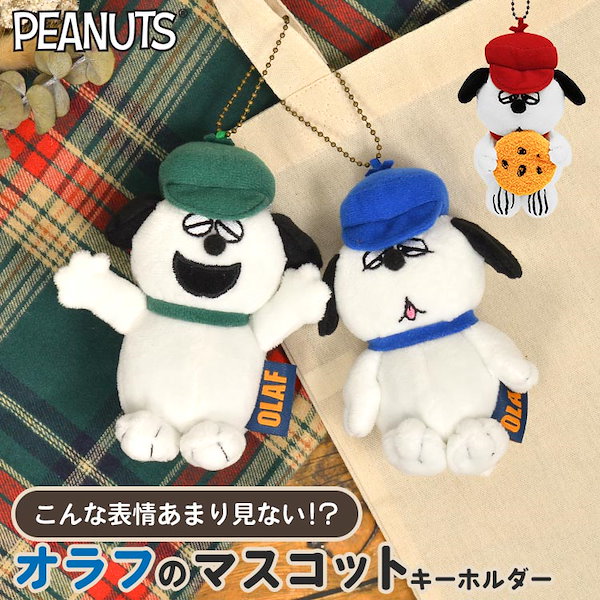 スヌーピー オラフ 寝そべりポーズ ぬいぐるみ キーホルダー 3点セット SNOOPY スヌーピー キーホルダー キャラクター キーチャーム 3連