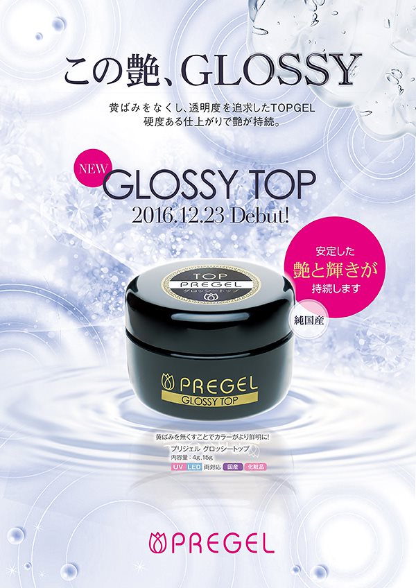 プリジェル　グロッシートップ 100g プリジェル グロッシートップ 100g プリジェル グロッシートップ（100g