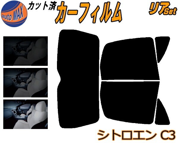 リア (s) シトロエン C3 カット済み カーフィルム A8KFV A8NFU A31NFU A31KFU リア (s) シトロエン C3 カット済み カーフィルム A8KFV A8NFU A31NFU A31KFU