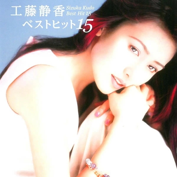 Qoo10] 【正規品】工藤静香 CD ベストヒット1