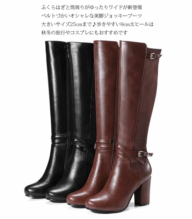 9cmヒール ロングブーツ レディース ジョッキーブーツ 乗馬ブーツ エンジニアブーツ 太ヒール チャンキーヒール サイドジップ 黒 ブラック 茶色 ブラウン 小さいサイズ 大きサイズ サイドジッパー
