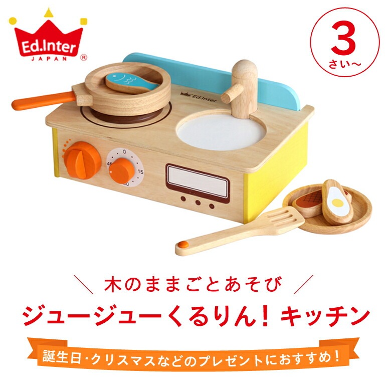Ed. Inter エドインター ジュージューくるりん!キッチン 3歳 おままごと 知育玩具 森のあそび道具 キッチンセット 室内 遊び おもちゃ 女の子 男の子 子ども 調理器具 食材 Ed. Inter エドインター ジュージューくるりん!キッチン 3歳 おままごと 知育玩具 森のあそび道具 キッチンセット 室内 遊び おもちゃ 女の子 男の子 子ども 調理器具 食材