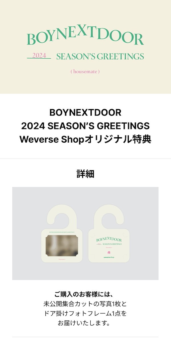 BOYNEXTDOOR 2024 SEASON’S GREETINGS +Weverse特典 ボーイネクストドア シーグリ