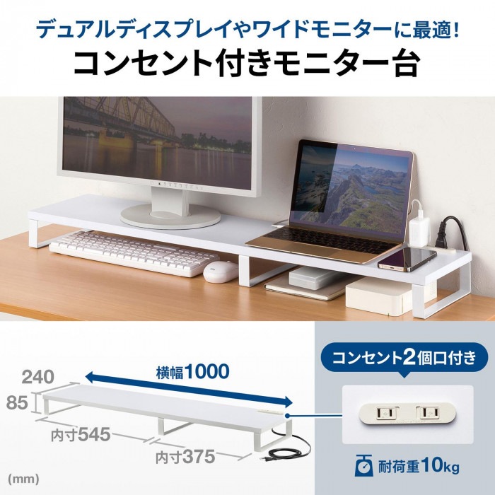 サンワサプライ コンセント付きモニター台 W1000 ホワイト MR-LC213W サンワサプライ コンセント付きモニター台 W1000 ホワイト MR-LC213W