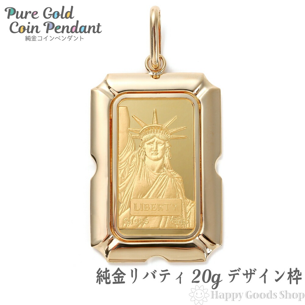純金 K24 インゴット 20g ペンダントトップ リバティ 自由の女神 デザイン枠 新品 送料無料 純金 K24 インゴット 20g ペンダントトップ リバティ 自由の女神 デザイン枠 新品 送料無料