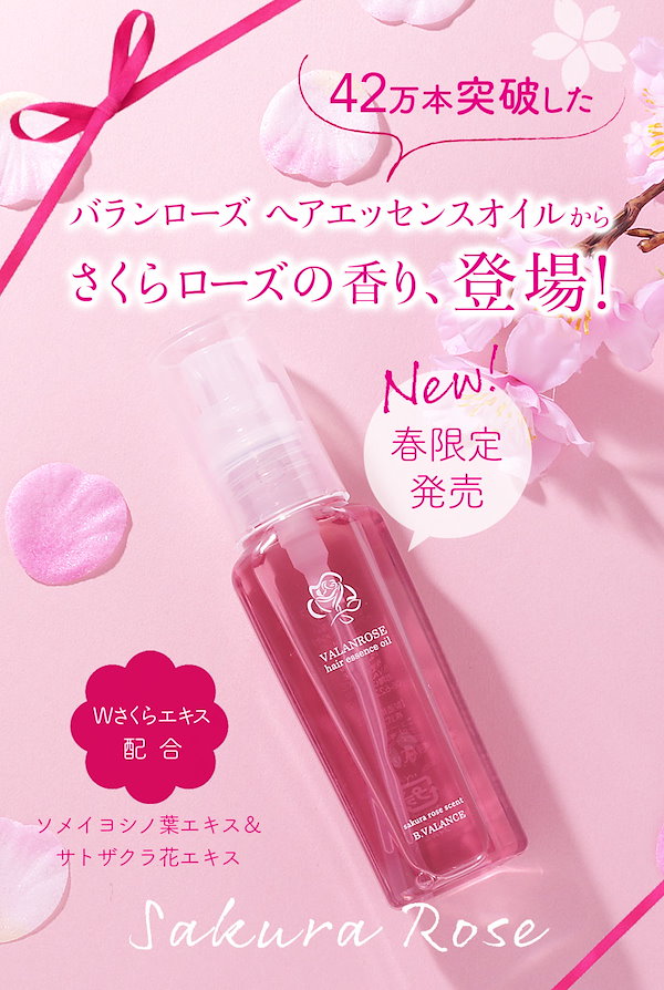 送料無料新作バランローズのヘアエッセンスオイル120ml×３本セット