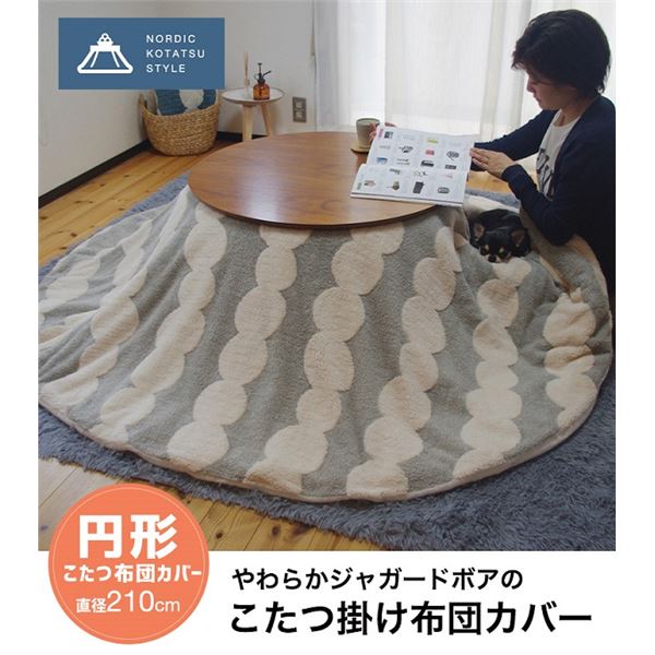 こたつ掛け布団カバー 約Φ210cm だんご柄/グレー