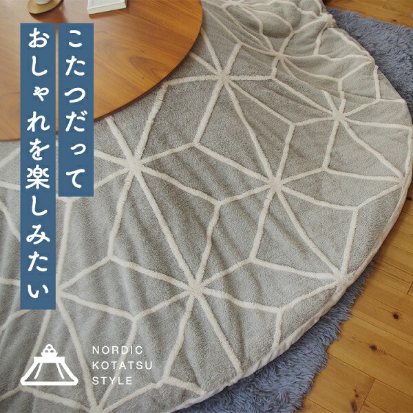こたつ掛け布団カバー 約Φ210cm だんご柄/グレー