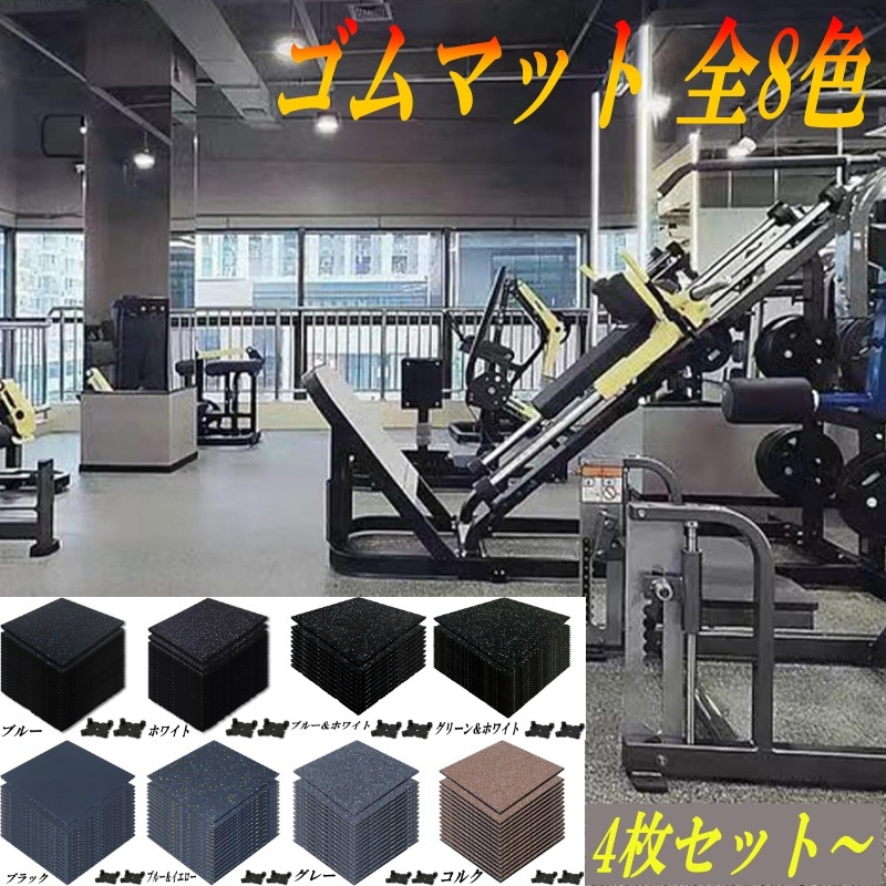 ゴムマット ラバーマット ジム マット トレーニング マット 連結パーツ付き 全8色 ジム 筋トレ エクササイズ フィットネス ダンベル 防音 防振 4枚/8枚/10枚ゴムチップ 圧縮材 ゴムマット ラバーマット ジム マット トレーニング マット 連結パーツ付き 全8色 ジム 筋トレ エクササイズ フィットネス ダンベル 防音 防振 4枚/8枚/10枚ゴムチップ 圧縮材