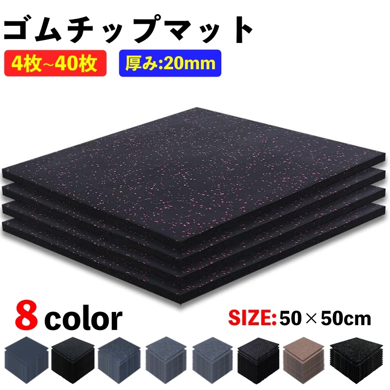 ゴムマット ラバーマット ジム マット トレーニング マット 連結パーツ付き 全8色 ジム 筋トレ エクササイズ フィットネス ダンベル 防音 防振 4枚/8枚/10枚ゴムチップ 圧縮材 ゴムマット ラバーマット ジム マット トレーニング マット 連結パーツ付き 全8色 ジム 筋トレ エクササイズ フィットネス ダンベル 防音 防振 4枚/8枚/10枚ゴムチップ 圧縮材