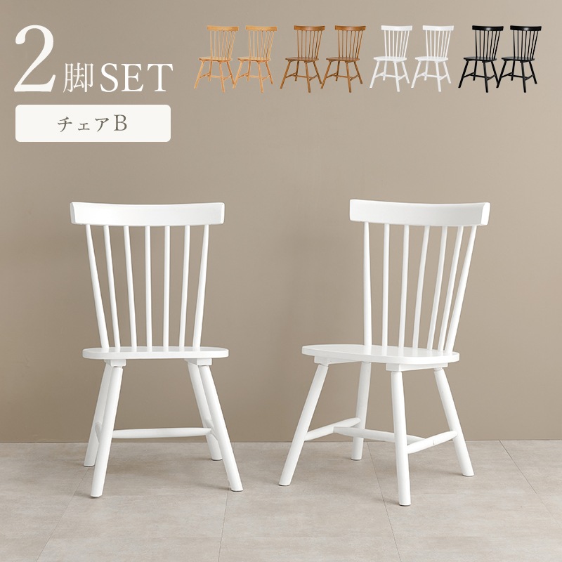 ダイニングチェア 椅子 2脚セット おしゃれ ウィンザーチェア レトロ クラシカル チェア いす イス 座面高42cm