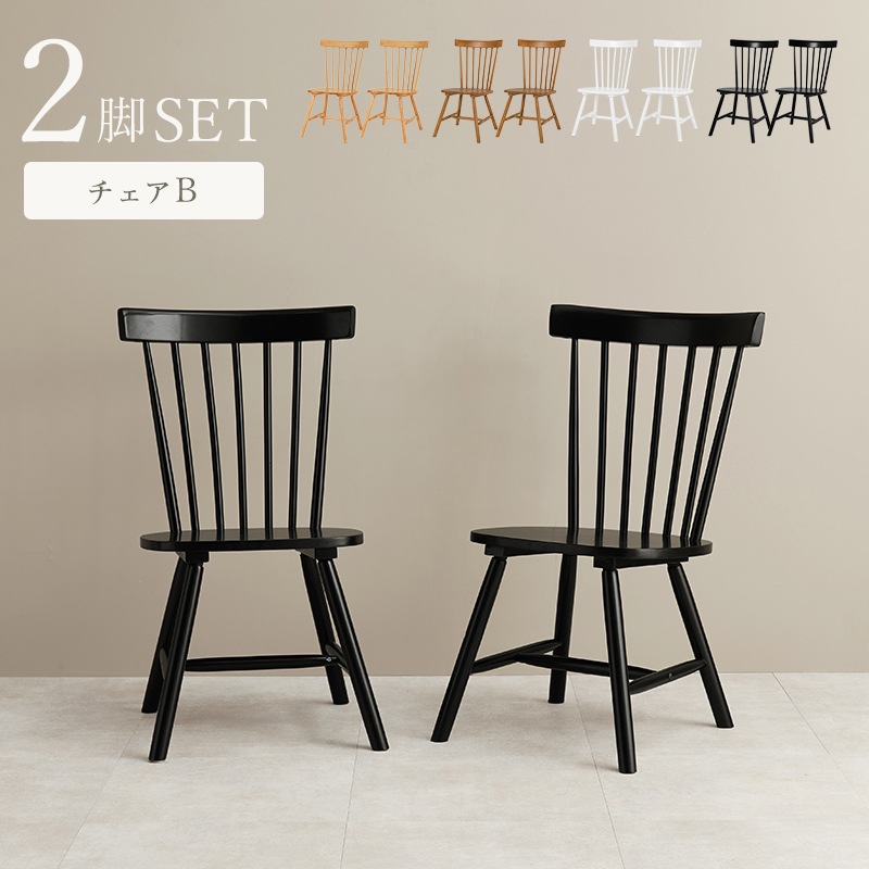 ダイニングチェア 椅子 2脚セット おしゃれ ウィンザーチェア レトロ クラシカル チェア いす イス 座面高42cm