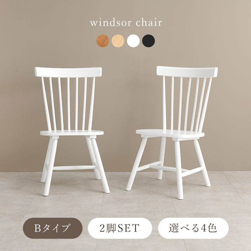 ダイニングチェア 椅子 2脚セット おしゃれ ウィンザーチェア レトロ クラシカル チェア いす イス 座面高42cm