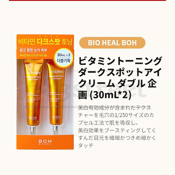 バイオヒールボ ビタミンアイクリー 30ml×2 ＢＯＨ - 基礎化粧品