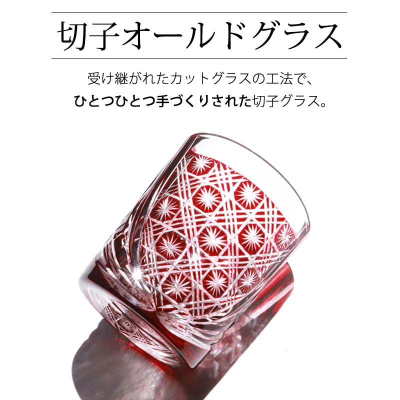 切子 グラス 切子オールド 280ml 桐箱入り 単品 レッド 赤 切子グラス オールドグラス きりこ 切り子 グラス 日本酒 還暦祝い 退職祝い プレゼント 食洗機対応 母の日 父の日 木箱入り ギ 切子 グラス 切子オールド 280ml 桐箱入り 単品 レッド 赤 切子グラス オールドグラス きりこ 切り子 グラス 日本酒 還暦祝い 退職祝い プレゼント 食洗機対応 母の日 父の日 木箱入り ギ