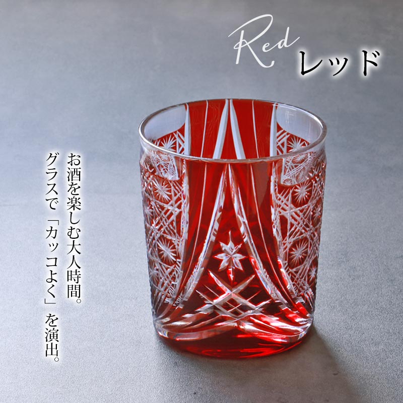 切子 グラス 切子オールド 280ml 桐箱入り 単品 レッド 赤 切子グラス オールドグラス きりこ 切り子 グラス 日本酒 還暦祝い 退職祝い プレゼント 食洗機対応 母の日 父の日 木箱入り ギ 切子 グラス 切子オールド 280ml 桐箱入り 単品 レッド 赤 切子グラス オールドグラス きりこ 切り子 グラス 日本酒 還暦祝い 退職祝い プレゼント 食洗機対応 母の日 父の日 木箱入り ギ