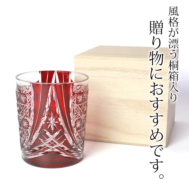 切子 グラス 切子オールド 280ml 桐箱入り 単品 レッド 赤 切子グラス オールドグラス きりこ 切り子 グラス 日本酒 還暦祝い 退職祝い プレゼント 食洗機対応 母の日 父の日 木箱入り ギ 切子 グラス 切子オールド 280ml 桐箱入り 単品 レッド 赤 切子グラス オールドグラス きりこ 切り子 グラス 日本酒 還暦祝い 退職祝い プレゼント 食洗機対応 母の日 父の日 木箱入り ギ