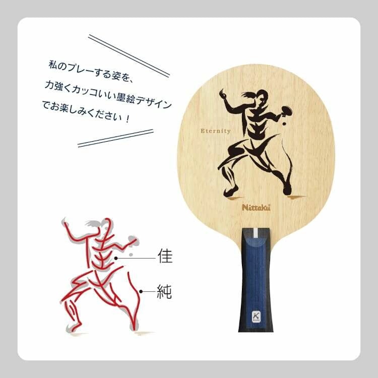 佳純 ETERNITY 石川佳純選手引退記念ラケット第2弾 #NL-9284 佳純 ETERNITY 石川佳純選手引退記念ラケット第2弾 #NL-9284