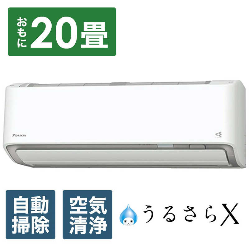 （標準取付工事費込）ダイキン　DAIKIN　エアコン おもに20畳用 うるさらX RBKシリーズ 「フィルター自動お掃除機能付」　AN634ARBKP-W