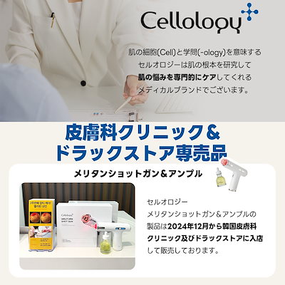 【箱無し】セルオロジー　メリタンショットガン［専用カートリッジ16個＋美容液］ メリタンショットガン｜セルオロジーの効果に関する口コミ