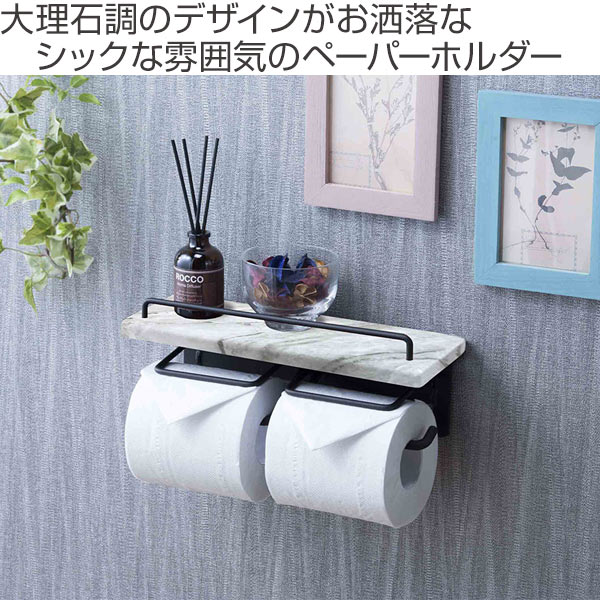トイレットペーパーホルダー 棚付 大理石調 2連タイプ 幅27.5cm ペーパーホルダー トイレットペーパー ダブル 2連 棚 棚付き 小物置き トイレ ペーパー収納 ホルダー ペーパー押さえ