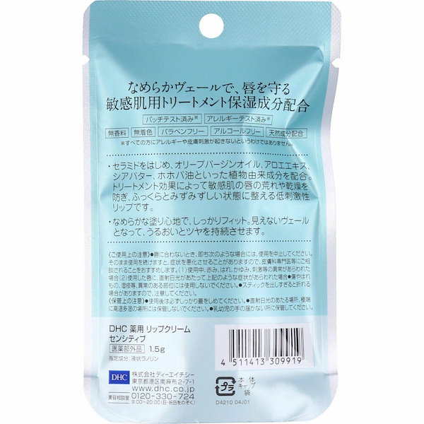 リップクリーム DHC 薬用センシティブ - リップケア