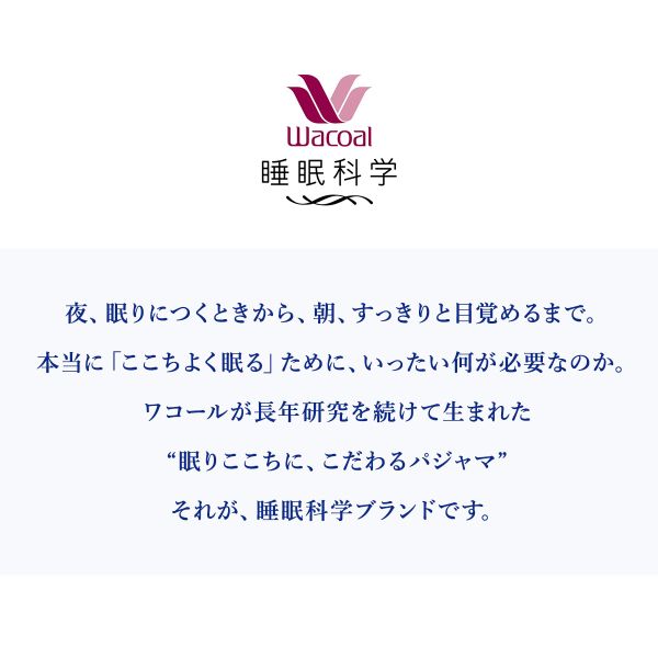 ワコール Wacoal スイミンカガク 睡眠科学 ふわごころ パジャマ 上下セット ラムコ 綿100 ワコール Wacoal スイミンカガク 睡眠科学 ふわごころ パジャマ 上下セット ラムコ 綿100