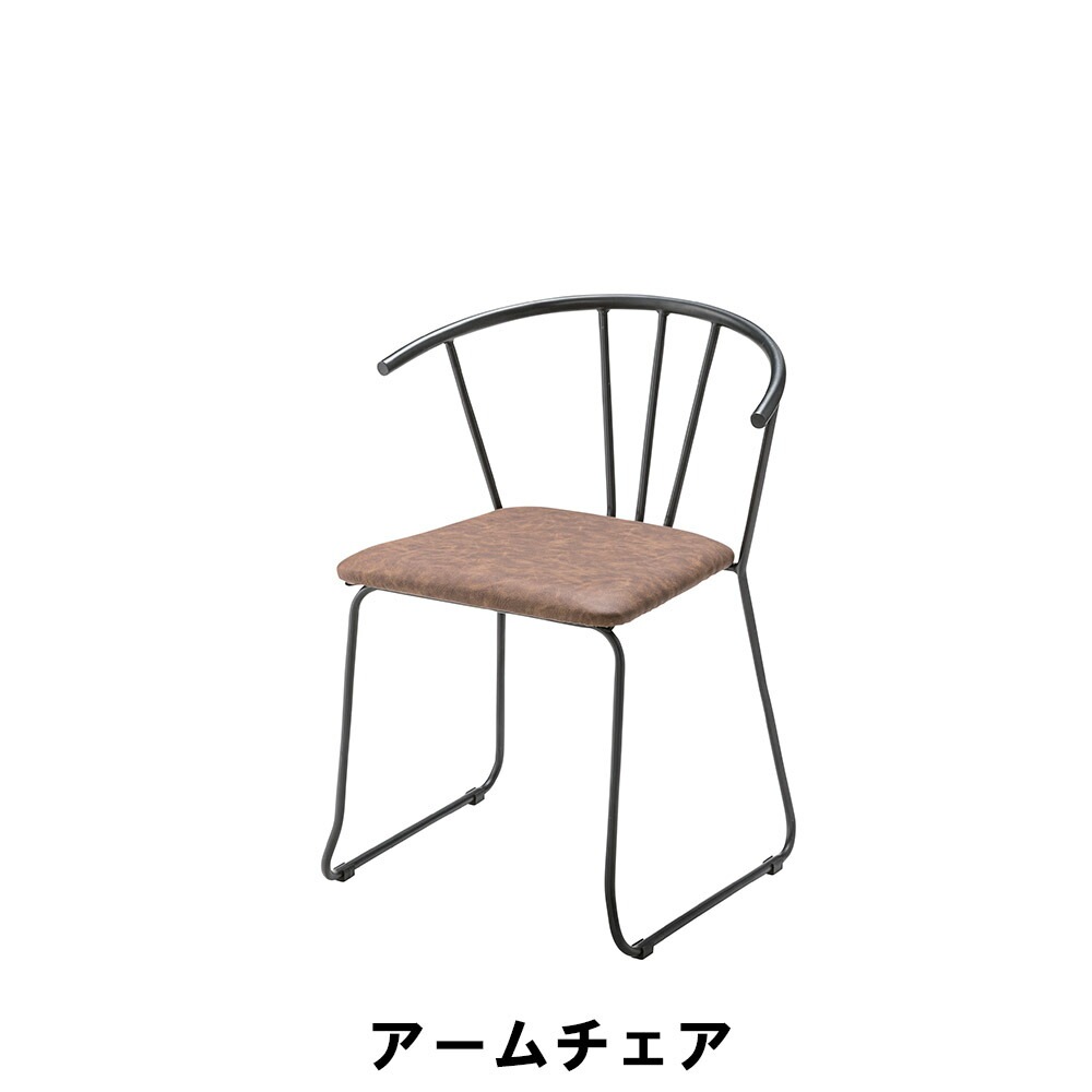 アームチェア 幅56.5 奥行57 高さ73 座面高45cm イス チェア 椅子 いす チェアー