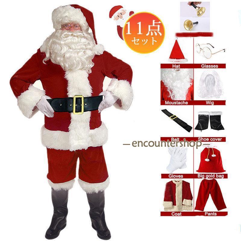 【即納】11点セット サンタクロース 男性 クリスマス メンズ コスプレ コスチューム 仮装 衣装 大人 変身 パーティー イベント ギフト 大きいサイズ 【即納】11点セット サンタクロース 男性 クリスマス メンズ コスプレ コスチューム 仮装 衣装 大人 変身 パーティー イベント ギフト 大きいサイズ