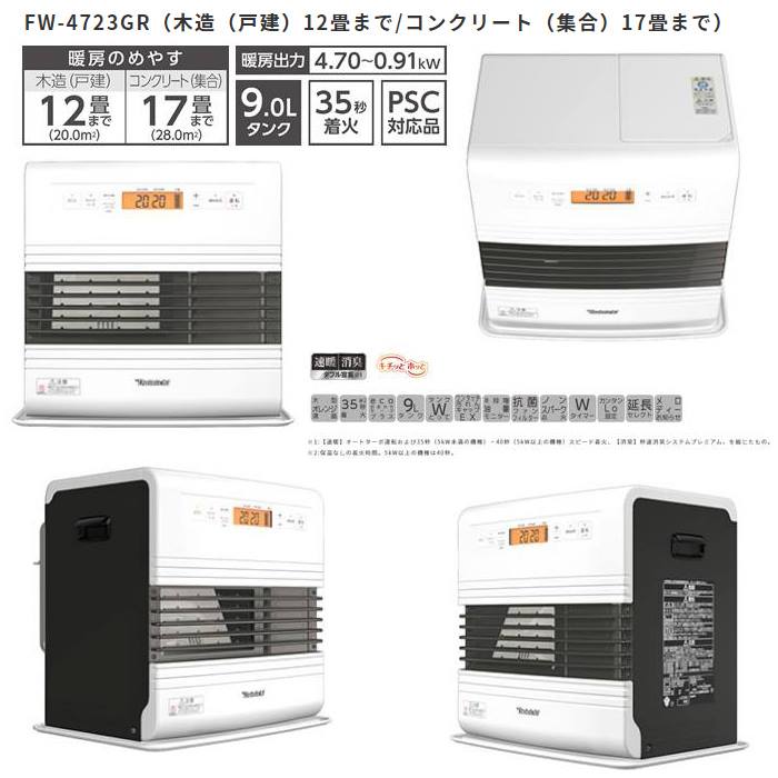 石油ファンヒーター FW-4723GR-W スノーホワイト 木造12畳 コンクリート17畳タイプ 出力4.7kw タンク9.0Ｌ 石油ファンヒーター 安心 日本製 made i