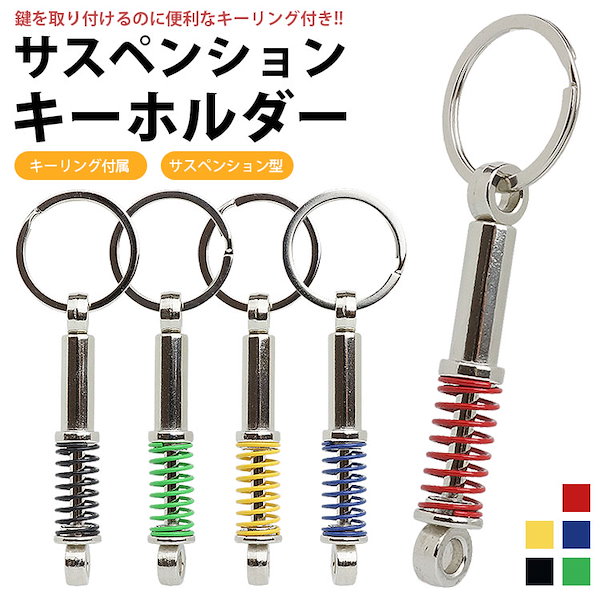 Qoo10] キーホルダー サスペンション キーリング