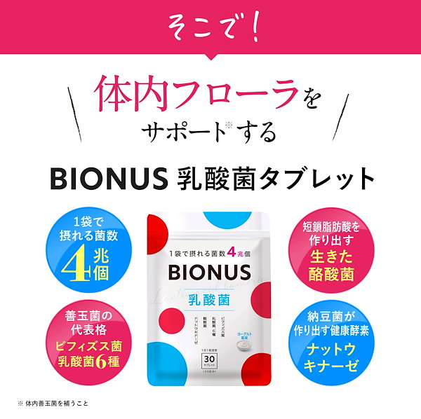 Qoo10] BIONUS 乳酸菌 タブレット (ヨーグルト風味)