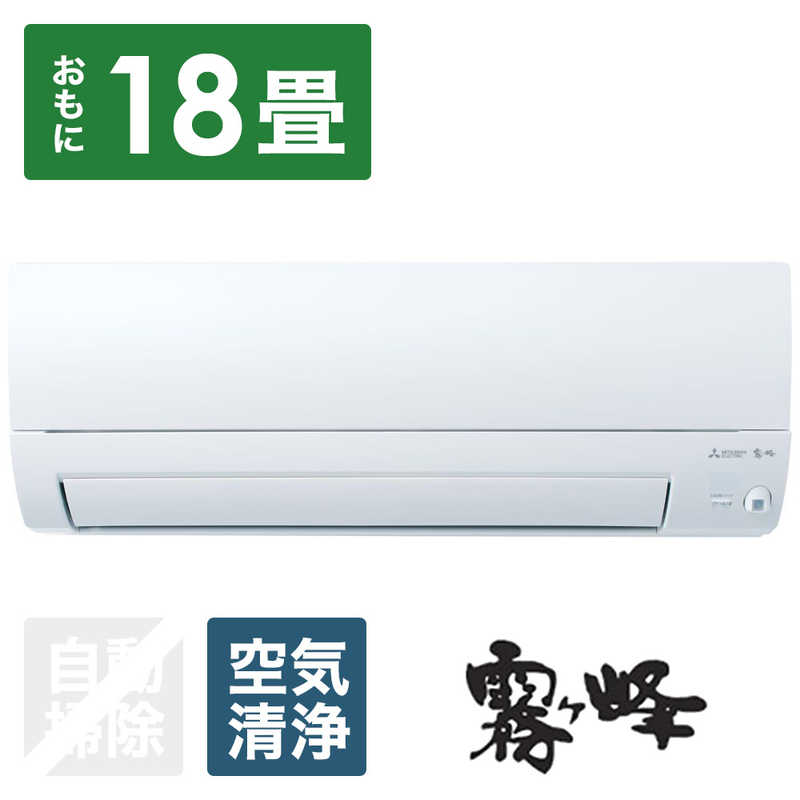（標準取付工事費込）三菱　MITSUBISHI　エアコン おもに18畳用 霧ヶ峰 Style Sシリーズ　MSZ-S5624S-W