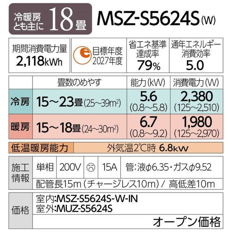 （標準取付工事費込）三菱　MITSUBISHI　エアコン おもに18畳用 霧ヶ峰 Style Sシリーズ　MSZ-S5624S-W